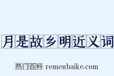月是故乡明近义词是什么意思的图片